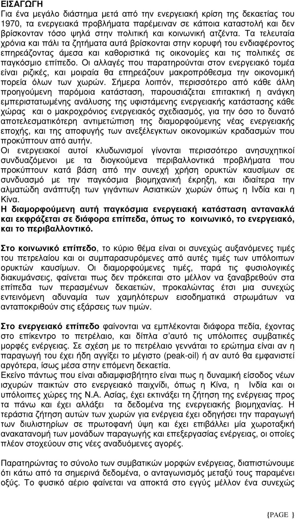 Οι αλλαγές που παρατηρούνται στον ενεργειακό τοµέα είναι ριζικές, και µοιραία θα επηρεάζουν µακροπρόθεσµα την οικονοµική πορεία όλων των χωρών.