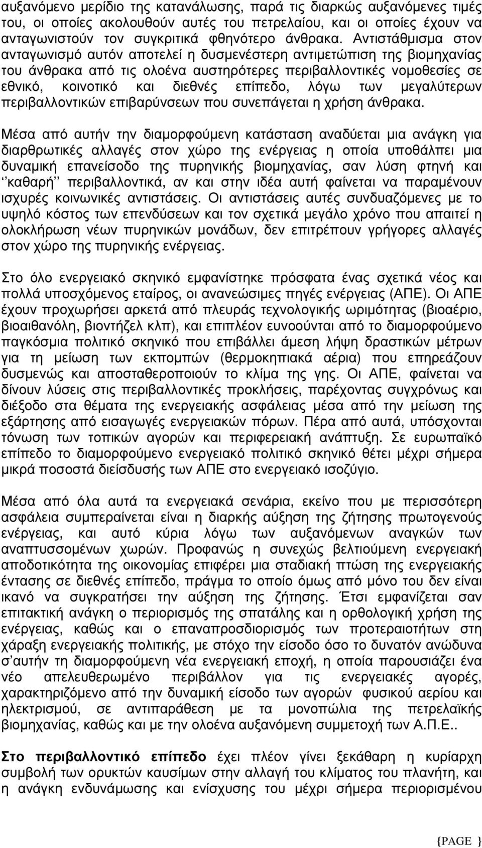 λόγω των µεγαλύτερων περιβαλλοντικών επιβαρύνσεων που συνεπάγεται η χρήση άνθρακα.