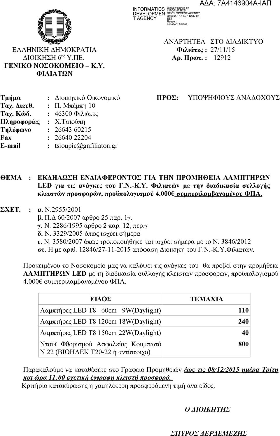 gr ΘΕΜΑ : ΕΚΔΗΛΩΣΗ ΕΝΔΙΑΦΕΡΟΝΤΟΣ ΓΙΑ ΤΗΝ ΠΡΟΜΗΘΕΙΑ ΛΑΜΠΤΗΡΩΝ LED για τις ανάγκες του Γ.Ν.-Κ.Υ. Φιλιατών με την διαδικασία συλλογής κλειστών προσφορών, προϋπολογισμού 4.000 συμπεριλαμβανομένου ΦΠΑ.