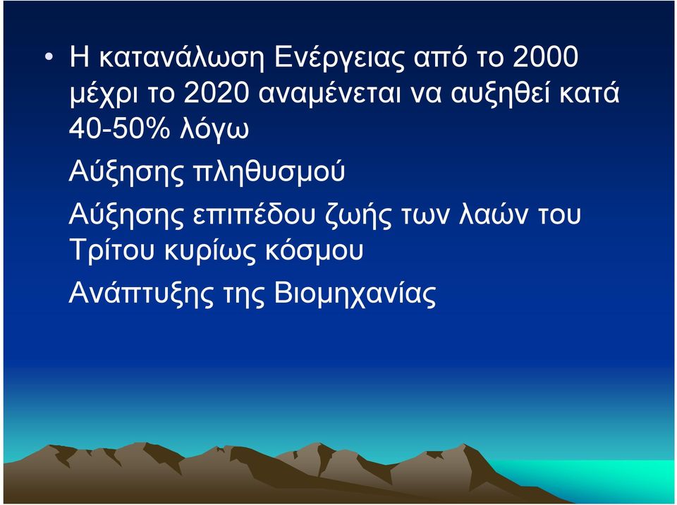 Αύξησης πληθυσμού Αύξησης επιπέδου ζωής των