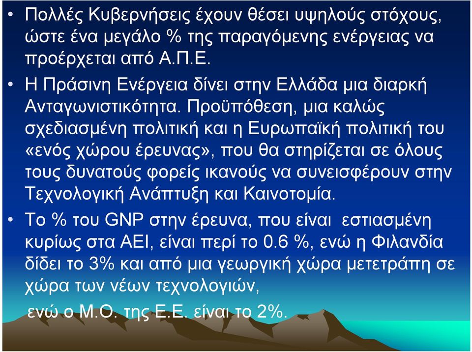 Προϋπόθεση, μια καλώς σχεδιασμένη πολιτική και ηευρωπαϊκή πολιτική του «ενός χώρου έρευνας», που θα στηρίζεται σε όλους τους δυνατούς φορείς ικανούς