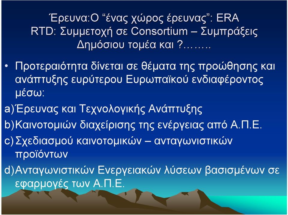 μέσω: a)έρευνας και Τεχνολογικής Ανάπτυξης b)καινοτομιών διαχείρισης της ενέργειας από Α.Π.Ε.