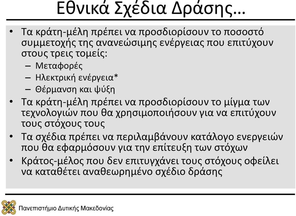 τεχνολογιών που θα χρησιμοποιήσουν για να επιτύχουν τους στόχους τους Τα σχέδια πρέπει να περιλαμβάνουν κατάλογο ενεργειών