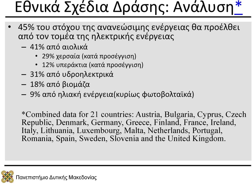 ενέργεια(κυρίως φωτοβολταϊκά) *Combined data for 21 countries: Austria, Bulgaria, Cyprus, Czech Republic, Denmark, Germany, Greece,