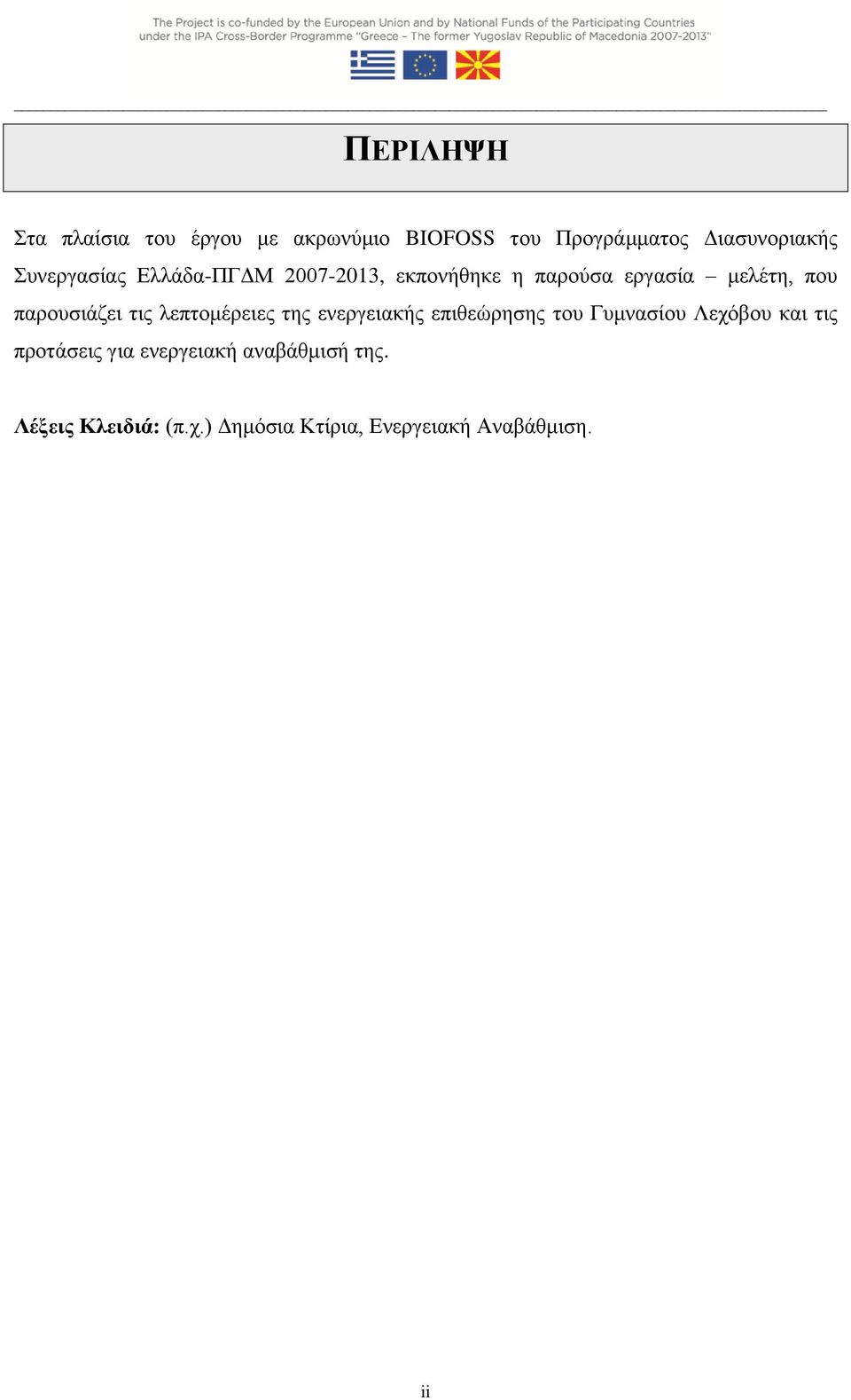 τις λεπτομέρειες της ενεργειακής επιθεώρησης του Γυμνασίου Λεχόβου και τις προτάσεις