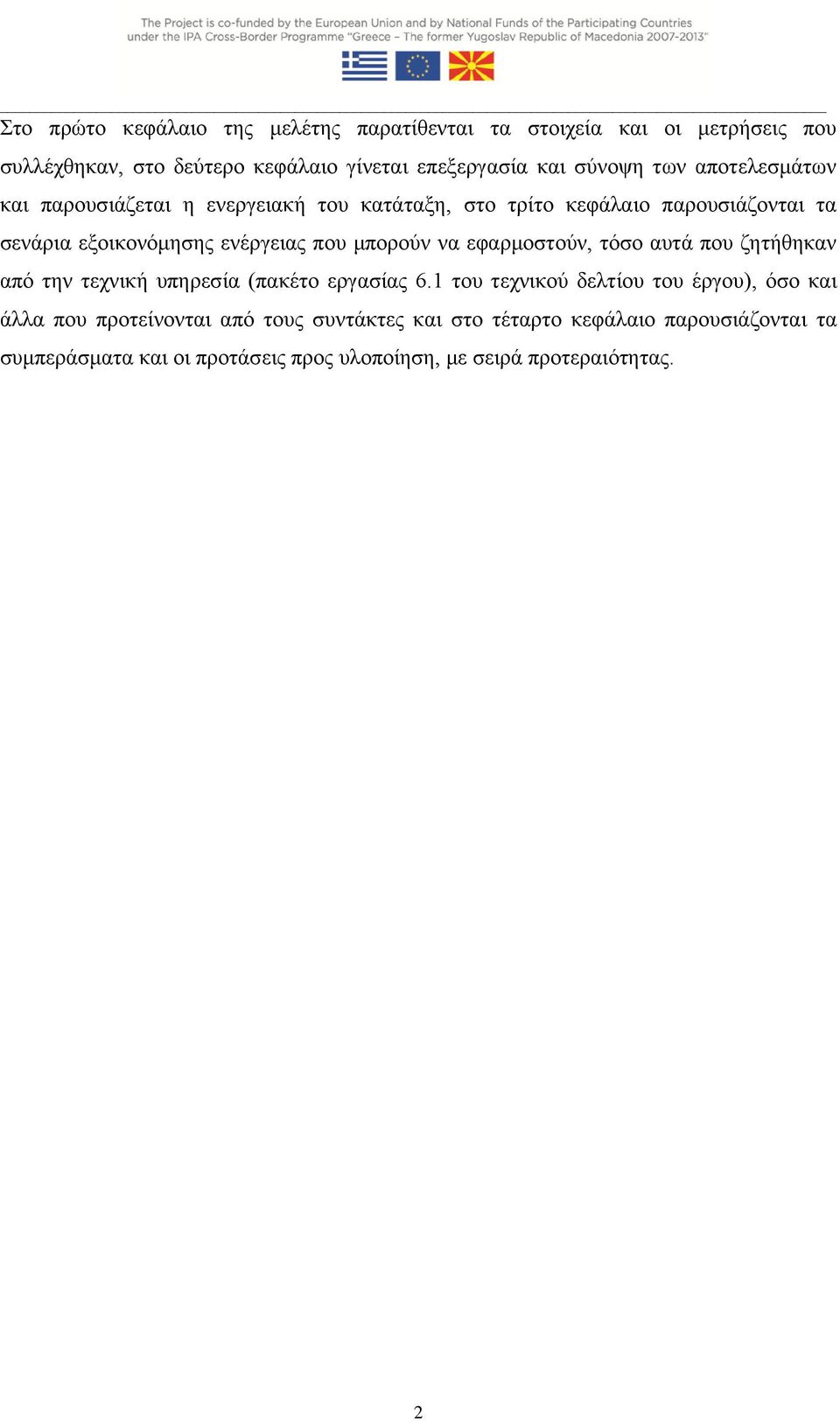 μπορούν να εφαρμοστούν, τόσο αυτά που ζητήθηκαν από την τεχνική υπηρεσία (πακέτο εργασίας 6.