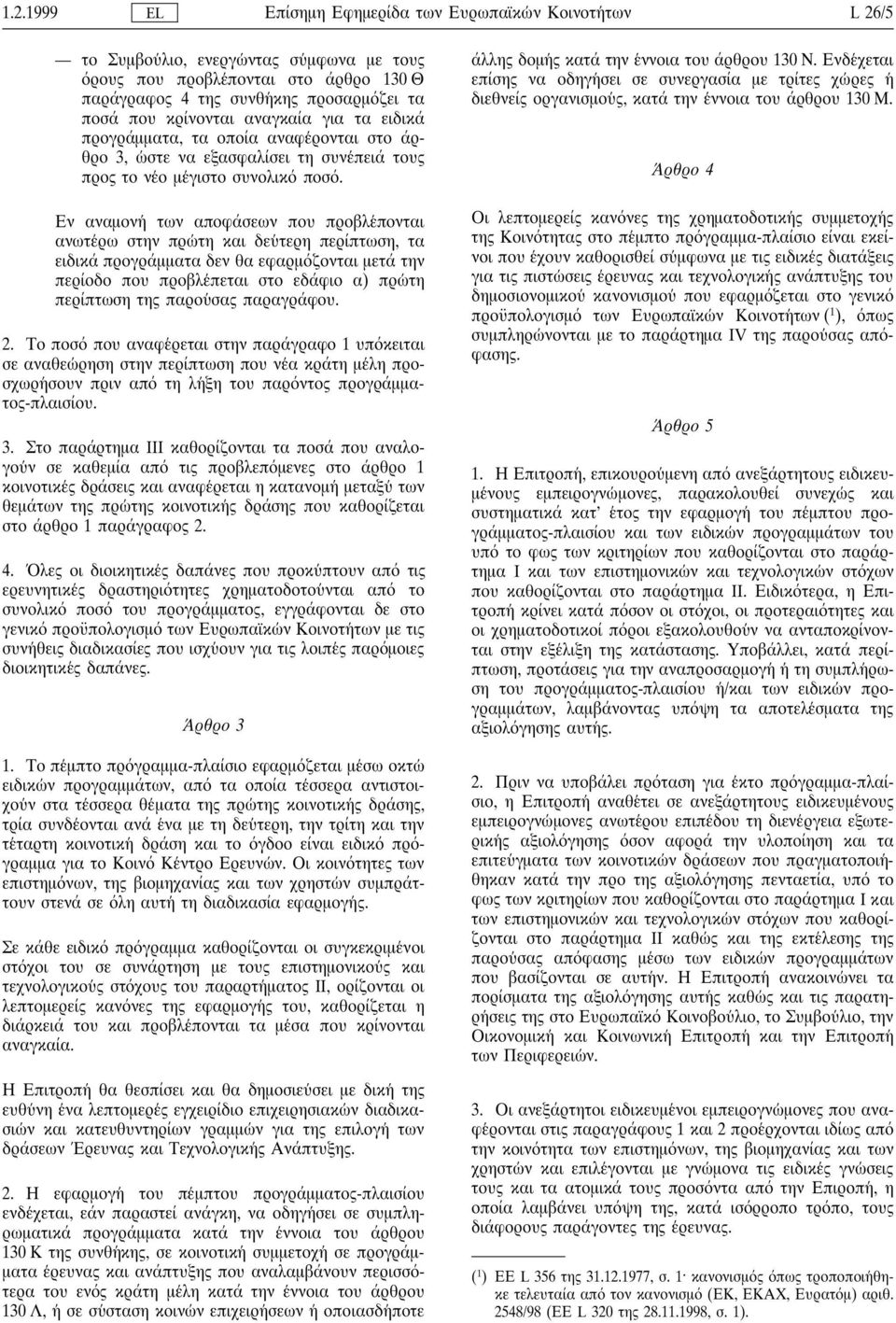 Εν αναµονη των αποφάσεων που προβλε πονται ανωτε ρω στην πρω τη και δευ τερη περίπτωση, τα ειδικά προγράµµατα δεν θα εφαρµ ζονται µετά την περίοδο που προβλε πεται στο εδάφιο α) πρω τη περίπτωση της