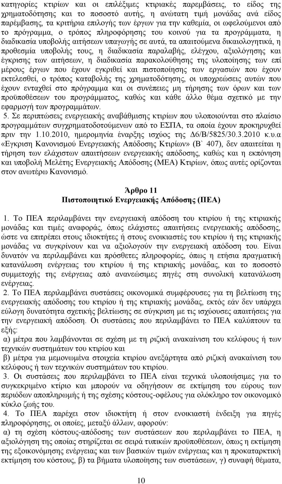 τους, η διαδικασία παραλαβής, ελέγχου, αξιολόγησης και έγκρισης των αιτήσεων, η διαδικασία παρακολούθησης της υλοποίησης των επί μέρους έργων που έχουν εγκριθεί και πιστοποίησης των εργασιών που