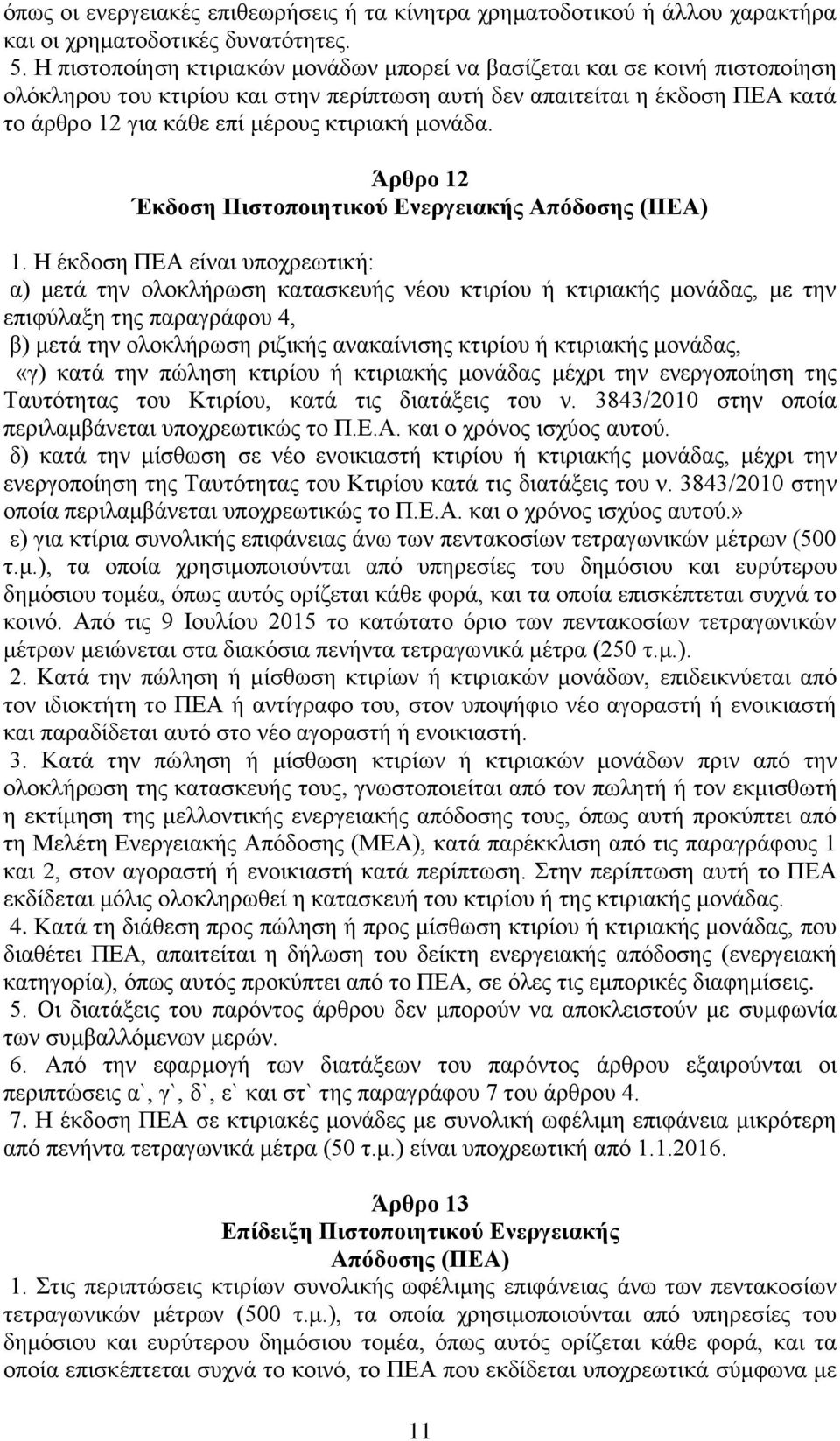 μονάδα. Άρθρο 12 Έκδοση Πιστοποιητικού Ενεργειακής Απόδοσης (ΠΕΑ) 1.