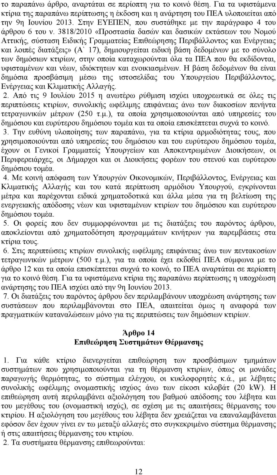 3818/2010 «Προστασία δασών και δασικών εκτάσεων του Νομού Αττικής, σύσταση Ειδικής Γραμματείας Επιθεώρησης Περιβάλλοντος και Ενέργειας και λοιπές διατάξεις» (Α` 17), δημιουργείται ειδική βάση