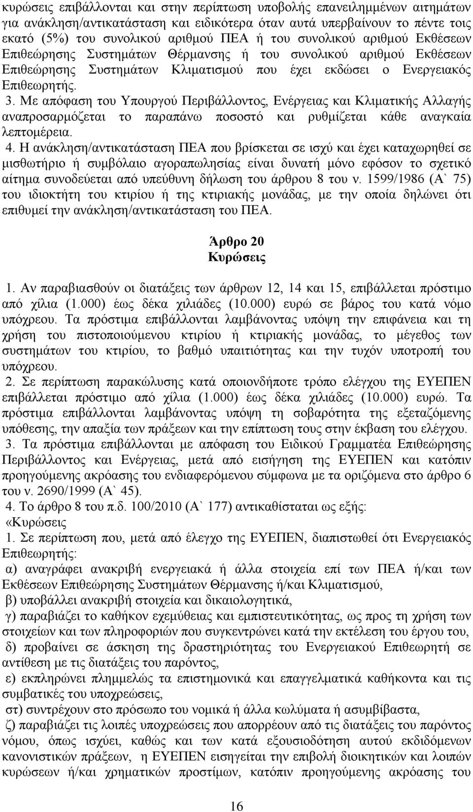 Με απόφαση του Υπουργού Περιβάλλοντος, Ενέργειας και Κλιματικής Αλλαγής αναπροσαρμόζεται το παραπάνω ποσοστό και ρυθμίζεται κάθε αναγκαία λεπτομέρεια. 4.