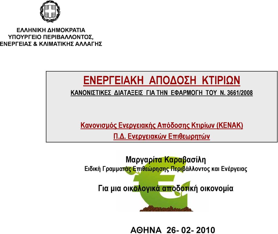 3661/2008 Κανονισμός Ενεργειακής Απόδοσης Κτιρίων (ΚΕΝΑΚ) Π.Δ.