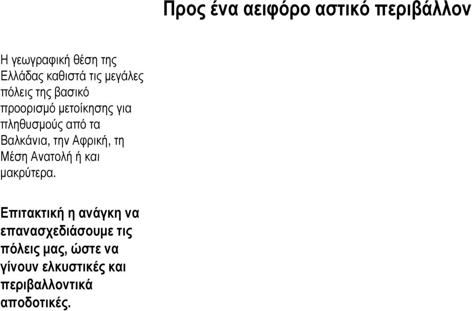 Βαλκάνια, την Αφρική, τη ΜέσηΑνατολή ή και μακρύτερα.