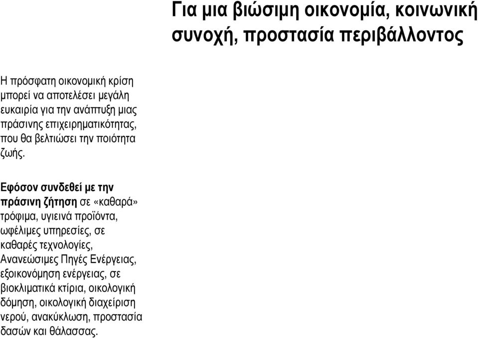 Εφόσον συνδεθεί δθίμε την πράσινη ζήτηση σε «καθαρά» τρόφιμα, υγιεινά προϊόντα, ωφέλιμες υπηρεσίες, σε καθαρές τεχνολογίες,