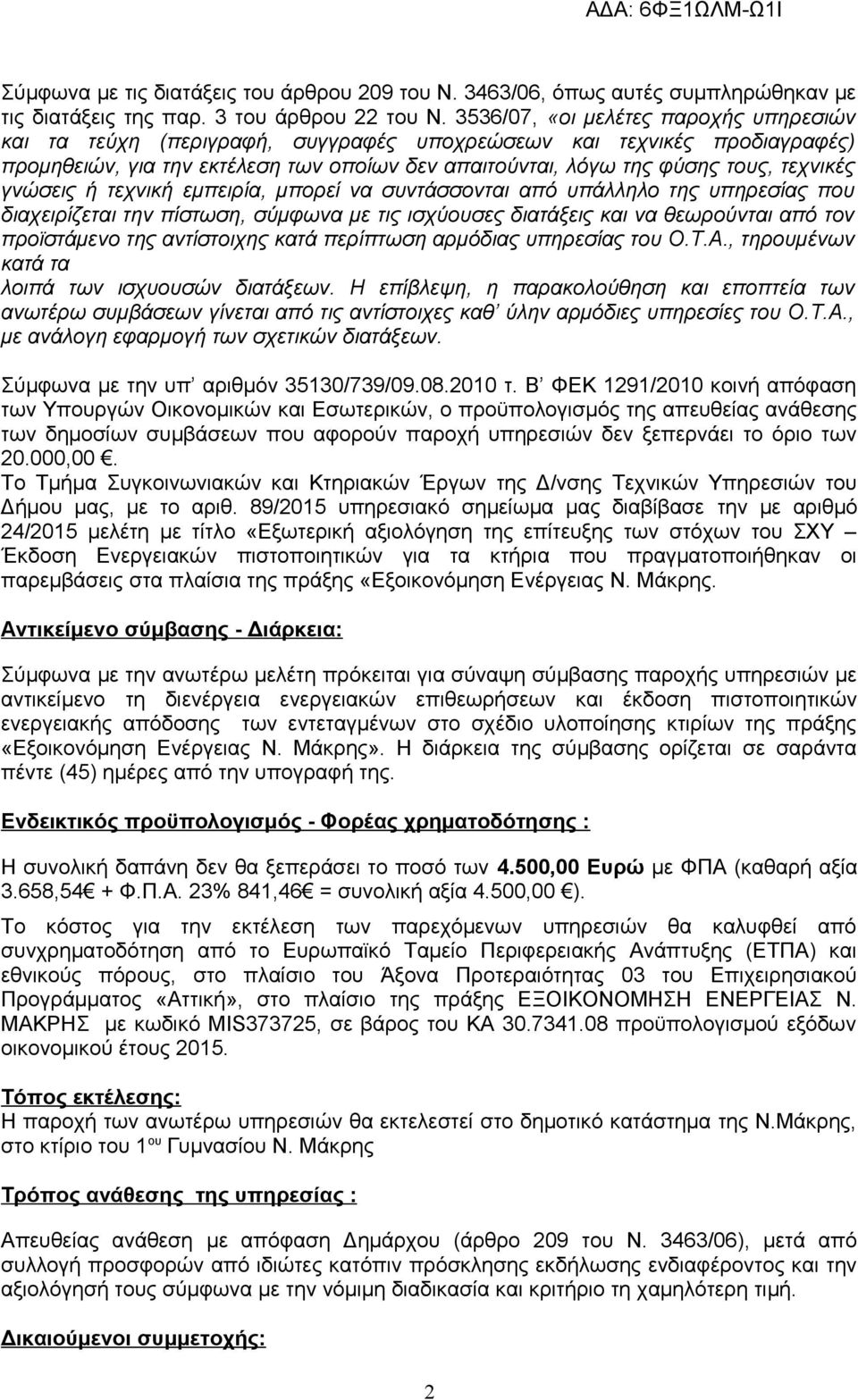 γνώσεις ή τεχνική εμπειρία, μπορεί να συντάσσονται από υπάλληλο της υπηρεσίας που διαχειρίζεται την πίστωση, σύμφωνα με τις ισχύουσες διατάξεις και να θεωρούνται από τον προϊστάμενο της αντίστοιχης