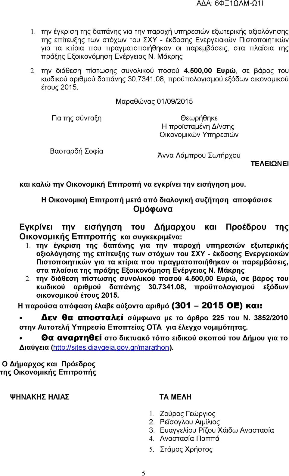 08, προϋπολογισμού εξόδων οικονομικού έτους 2015.