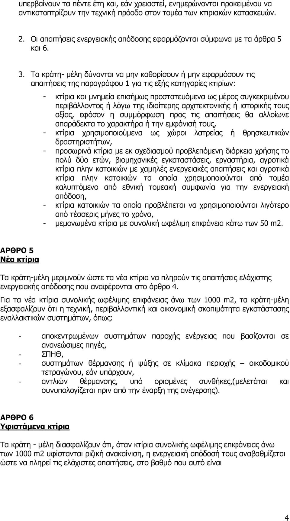 Τα κράτη- μέλη δύνανται να μην καθορίσουν ή μην εφαρμόσουν τις απαιτήσεις της παραγράφου 1 για τις εξής κατηγορίες κτιρίων: - κτίρια και μνημεία επισήμως προστατευόμενα ως μέρος συγκεκριμένου