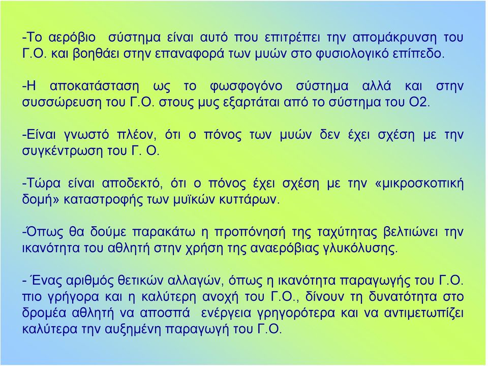 Ο. -Τώρα είναι αποδεκτό, ότι ο πόνος έχει σχέση με την «μικροσκοπική δομή» καταστροφής των μυϊκών κυττάρων.