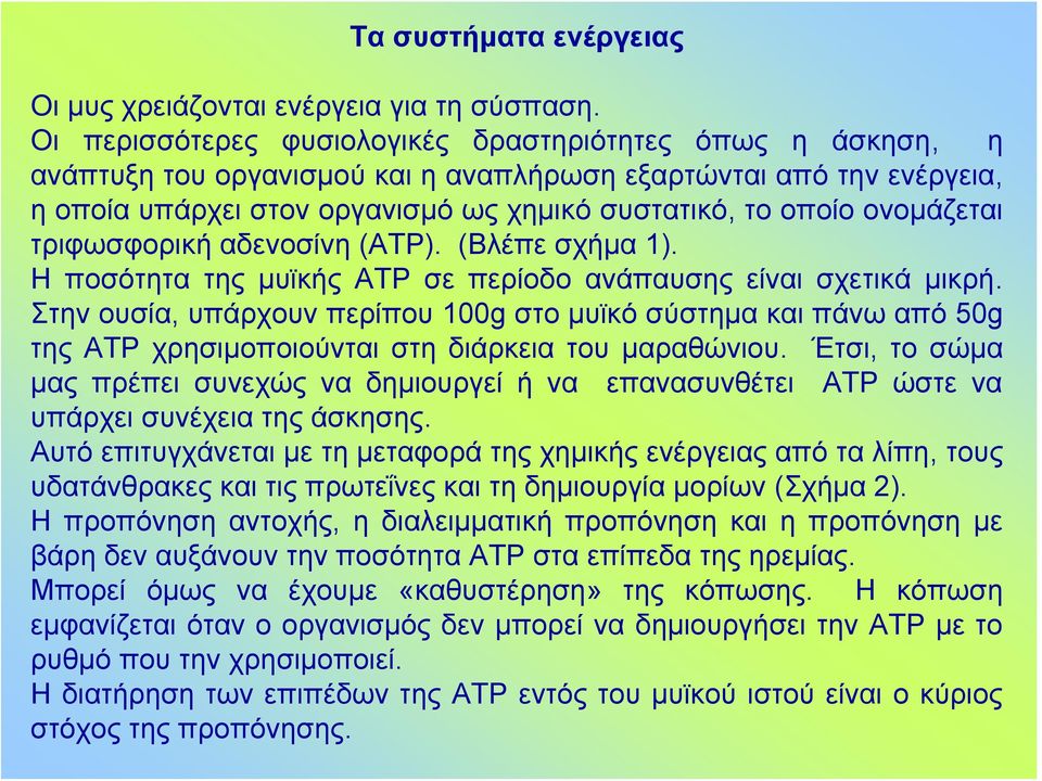 ονομάζεται τριφωσφορική αδενοσίνη (ΑΤΡ). (Βλέπε σχήμα 1). Η ποσότητα της μυϊκής ΑΤΡ σε περίοδο ανάπαυσης είναι σχετικά μικρή.