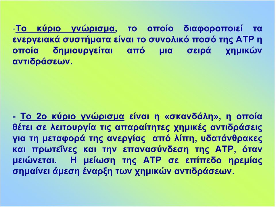 - Το 2ο κύριο γνώρισμα είναι η «σκανδάλη», η οποία θέτει σε λειτουργία τις απαραίτητες χημικές αντιδράσεις για τη