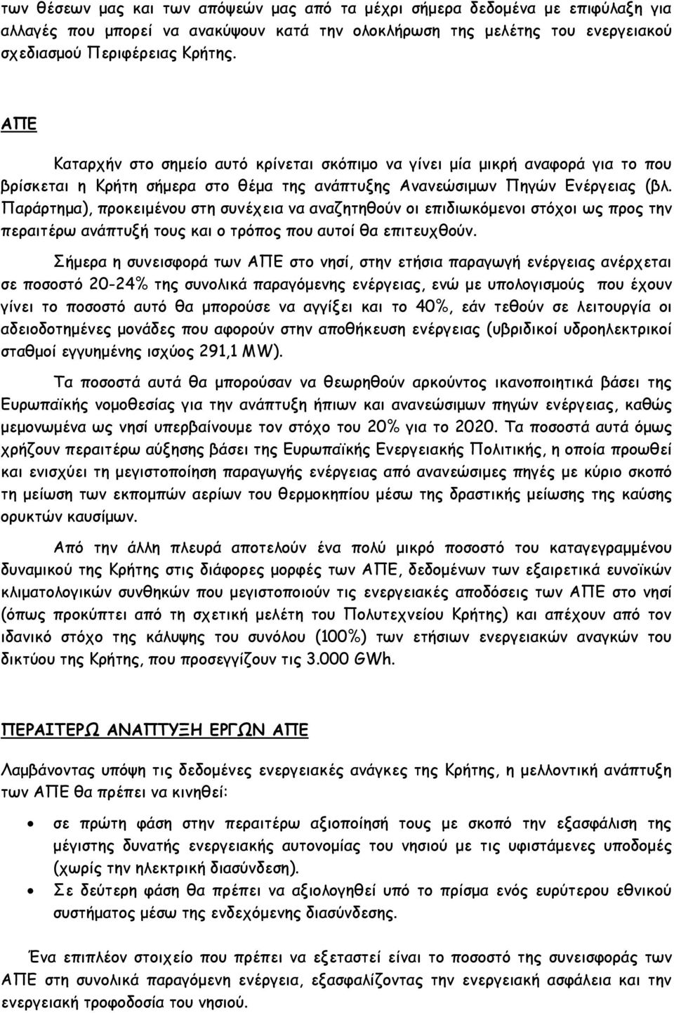 Παράρτημα), προκειμένου στη συνέχεια να αναζητηθούν οι επιδιωκόμενοι στόχοι ως προς την περαιτέρω ανάπτυξή τους και ο τρόπος που αυτοί θα επιτευχθούν.