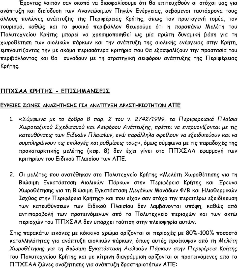 για τη χωροθέτηση των αιολικών πάρκων και την ανάπτυξη της αιολικής ενέργειας στην Κρήτη, εμπλουτίζοντας την με ακόμα περισσότερα κριτήρια που θα εξασφαλίζουν την προστασία του περιβάλλοντος και θα