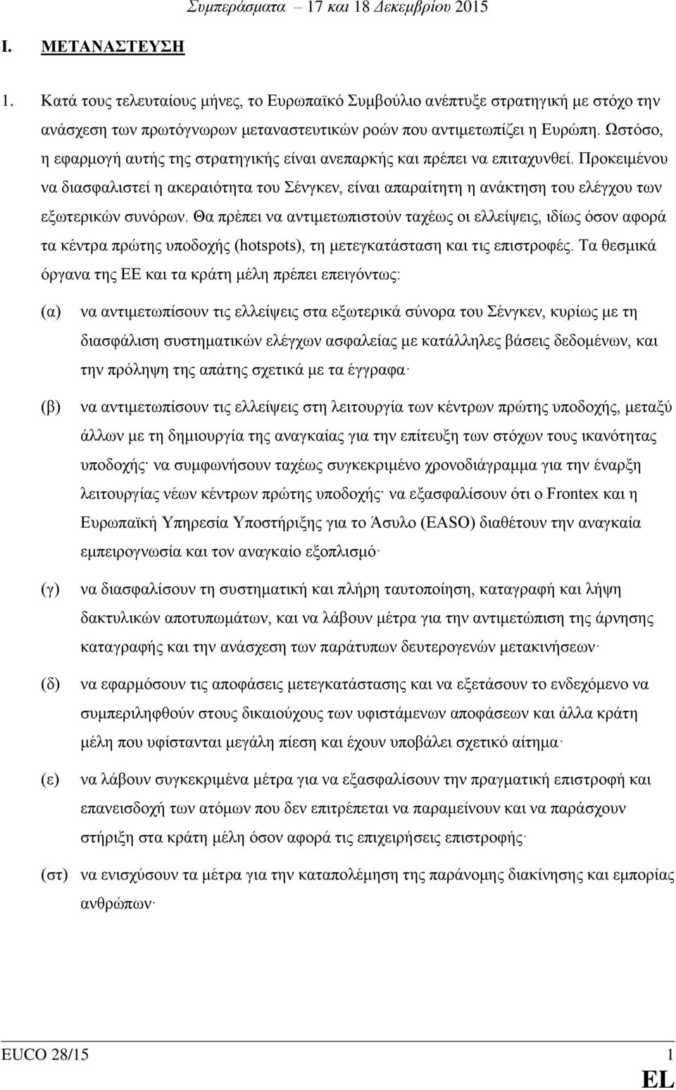 Ωστόσο, η εφαρμογή αυτής της στρατηγικής είναι ανεπαρκής και πρέπει να επιταχυνθεί.