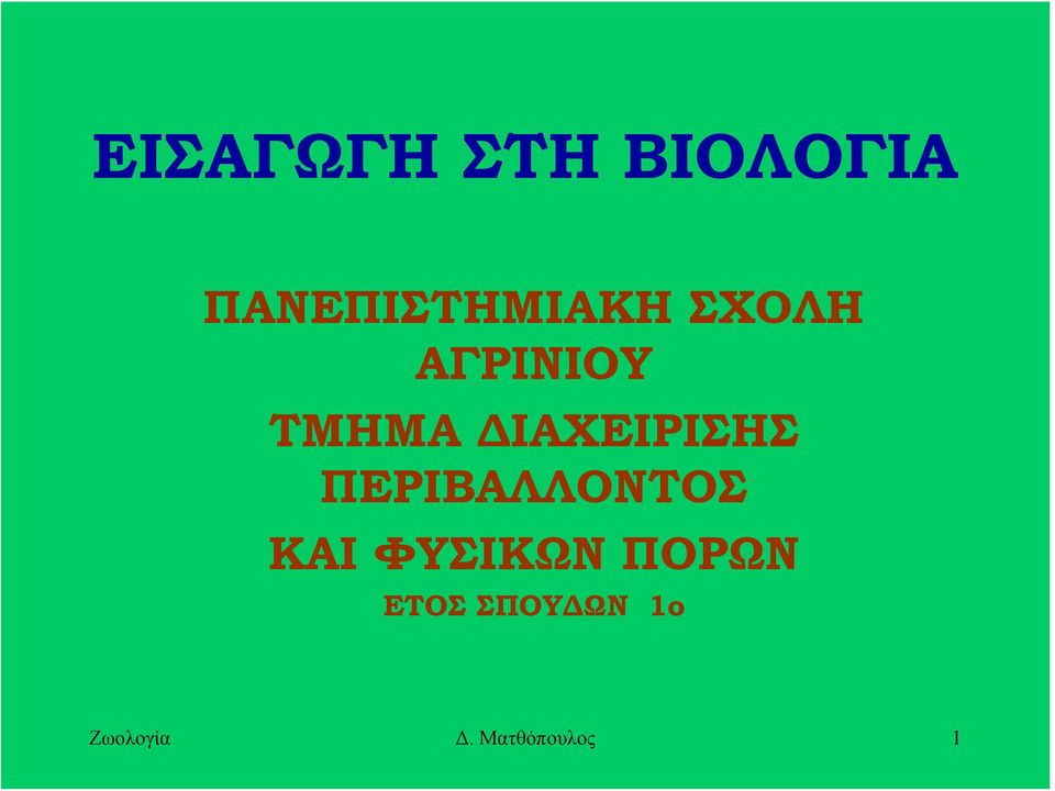 ΔΙΑΧΕΙΡΙΣΗΣ ΠΕΡΙΒΑΛΛΟΝΤΟΣ ΚΑΙ