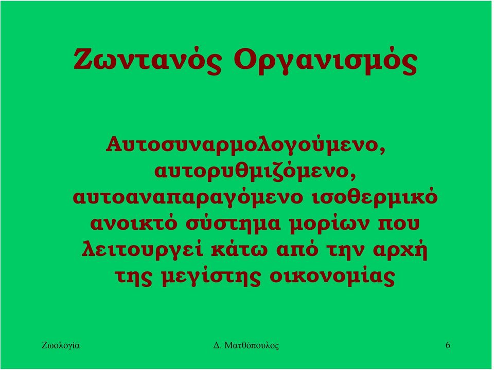 ανοικτό σύστημα μορίων που λειτουργεί κάτω από