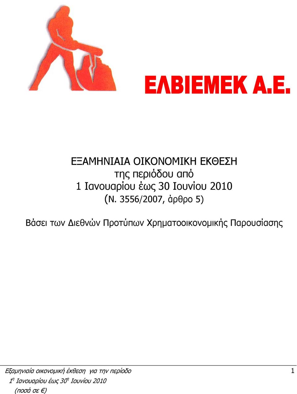 3556/2007, άρθρο 5) Βάσει των Διεθνών Προτύπων