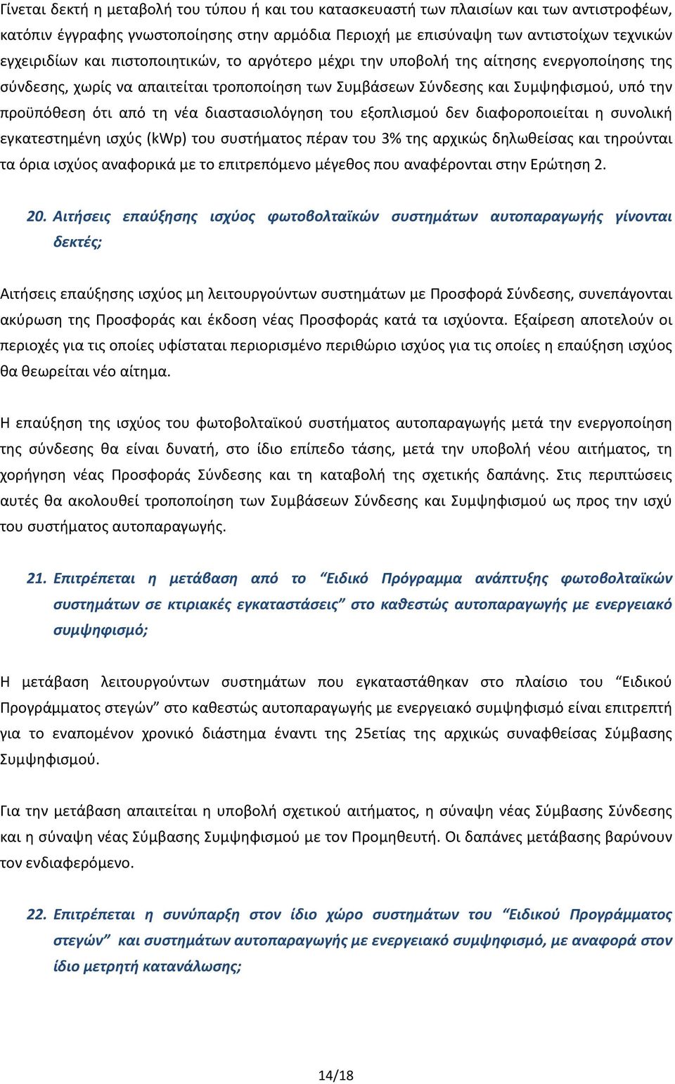 διαστασιολόγηση του εξοπλισμού δεν διαφοροποιείται η συνολική εγκατεστημένη ισχύς (kwp) του συστήματος πέραν του 3% της αρχικώς δηλωθείσας και τηρούνται τα όρια ισχύος αναφορικά με το επιτρεπόμενο