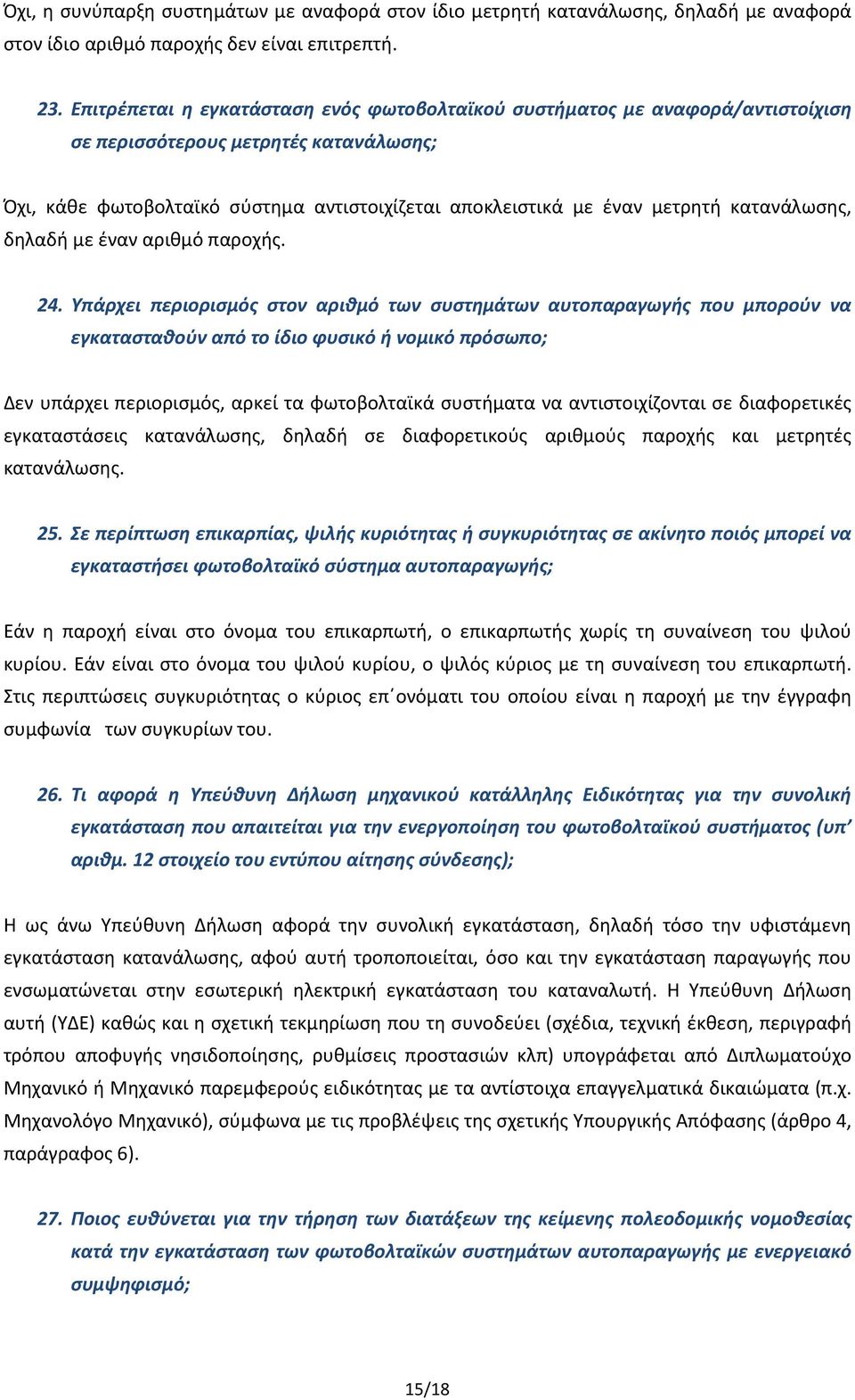 κατανάλωσης, δηλαδή με έναν αριθμό παροχής. 24.