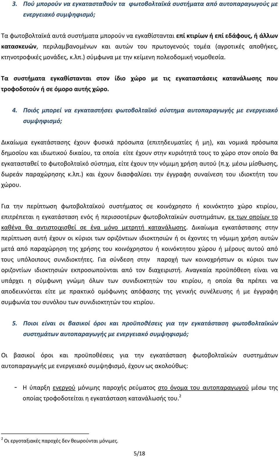 Τα συστήματα εγκαθίστανται στον ίδιο χώρο με τις εγκαταστάσεις κατανάλωσης που τροφοδοτούν ή σε όμορο αυτής χώρο. 4.