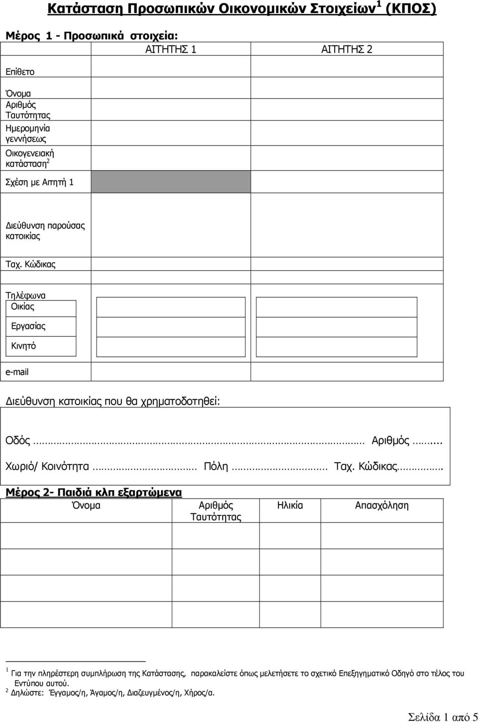 Κώδικας Τηλέφωνα Οικίας Εργασίας Κινητό e-mail ιεύθυνση κατοικίας που θα χρηµατοδοτηθεί: Οδός... Χωριό/ Κοινότητα Πόλη Ταχ. Κώδικας.