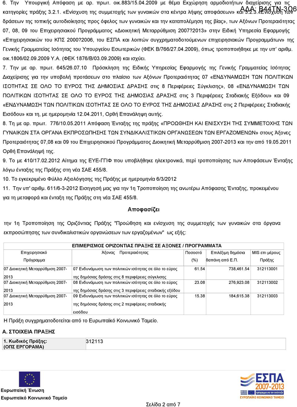 Μεταρρύθμιση 2007?2013» στην Ειδική Υπηρεσία Εφαρμογής «Επιχειρησιακών του ΚΠΣ 2000?