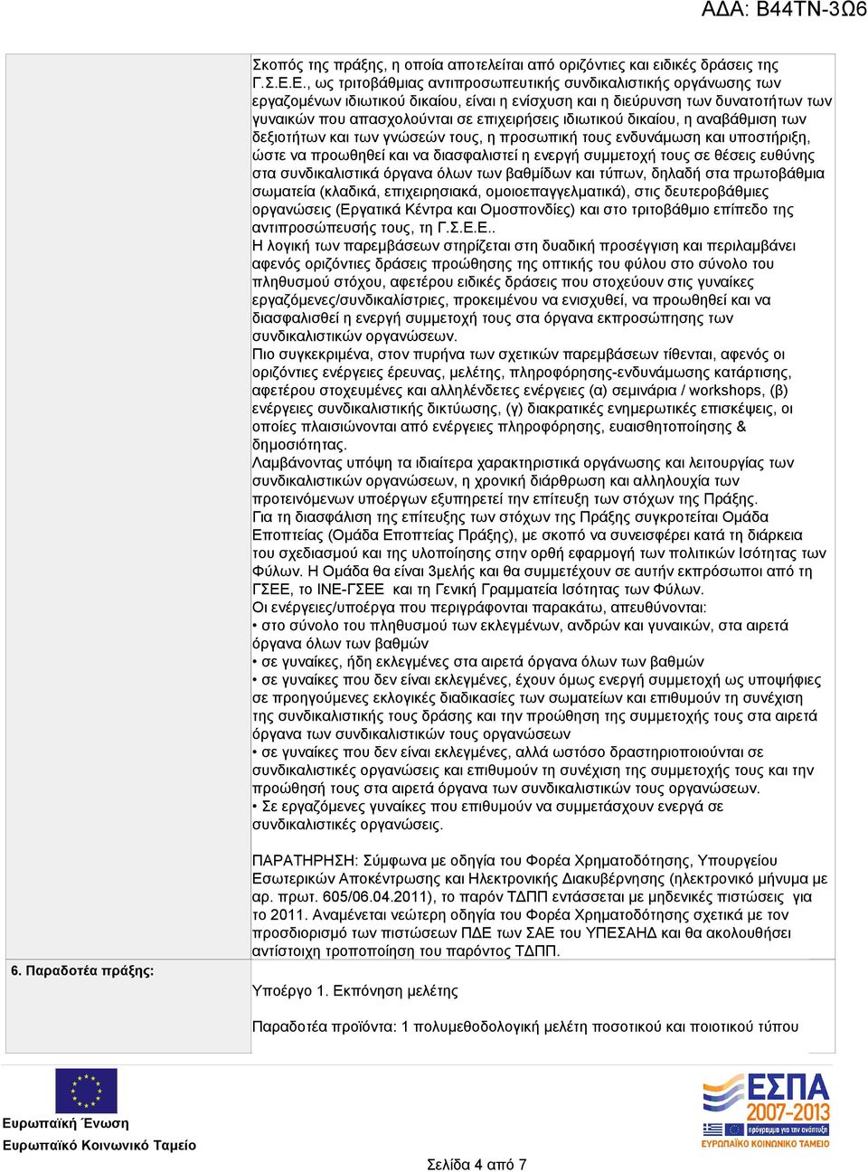 ιδιωτικού δικαίου, η αναβάθμιση των δεξιοτήτων και των γνώσεών τους, η προσωπική τους ενδυνάμωση και υποστήριξη, ώστε να προωθηθεί και να διασφαλιστεί η ενεργή συμμετοχή τους σε θέσεις ευθύνης στα