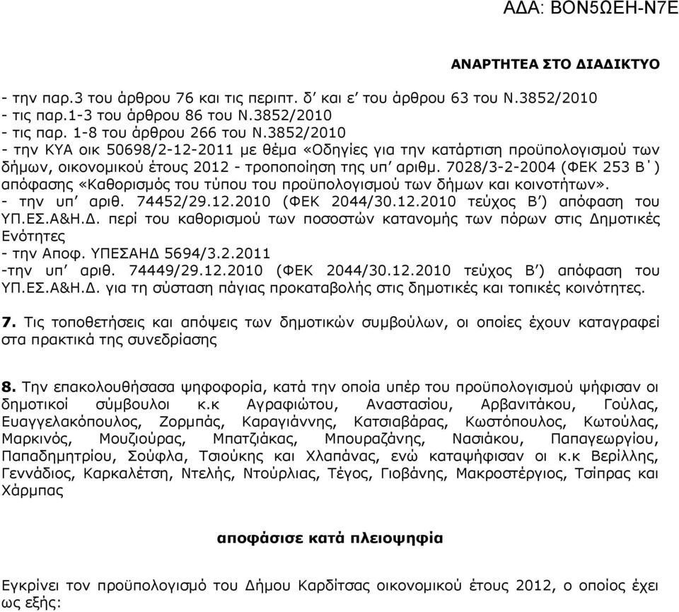 7028/3-2-2004 (ΦΕΚ 253 Β ) απόφασης «Καθορισμός του τύπου του προϋπολογισμού των δήμων και κοινοτήτων». - την υπ αριθ. 74452/29.12.2010 (ΦΕΚ 2044/30.12.2010 τεύχος Β ) απόφαση του ΥΠ.ΕΣ.Α&Η.