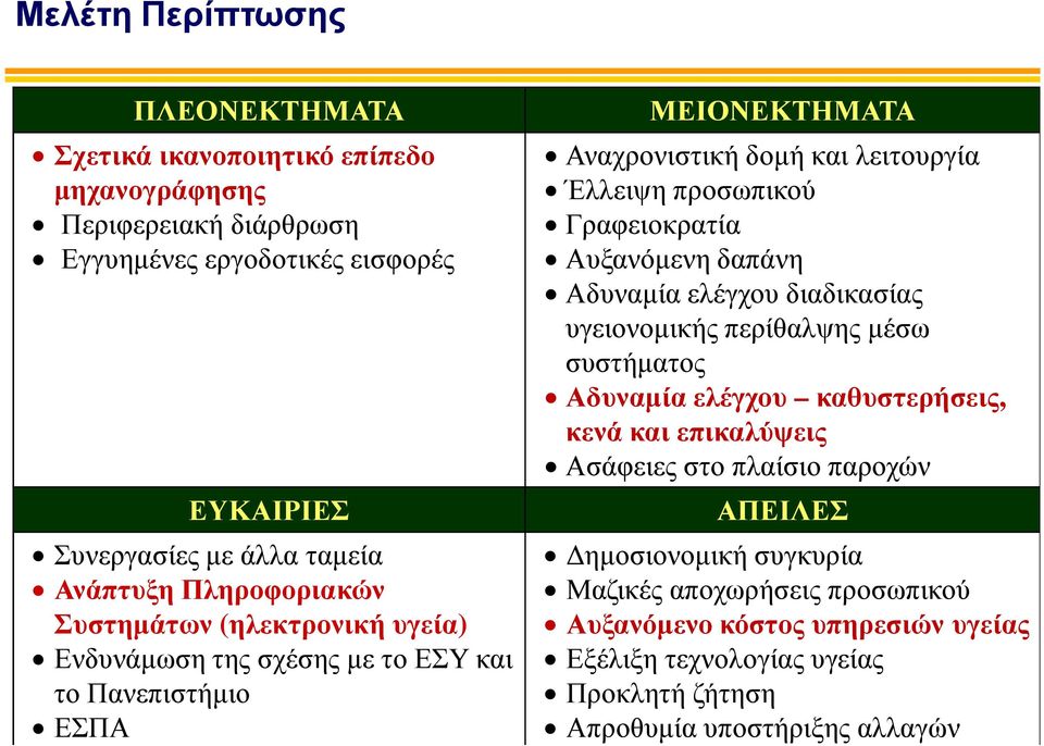 προσωπικού Γραφειοκρατία Αυξανόµενη δαπάνη Αδυναµία ελέγχου διαδικασίας υγειονοµικής περίθαλψης µέσω συστήµατος Αδυναµία ελέγχου καθυστερήσεις, κενά και επικαλύψεις Ασάφειες