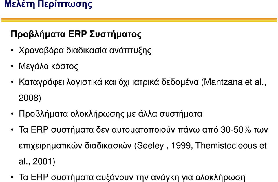 , 2008) Προβλήµατα ολοκλήρωσης µε άλλα συστήµατα Τα ERP συστήµατα δεν αυτοµατοποιούν πάνω από