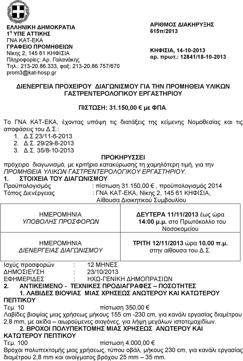 Το ΓΝΑ ΚΑΤ-ΕΚΑ, έχοντας υπόψη τις διατάξεις της κείμενης Νομοθεσίας και τις αποφάσεις του Δ.Σ.