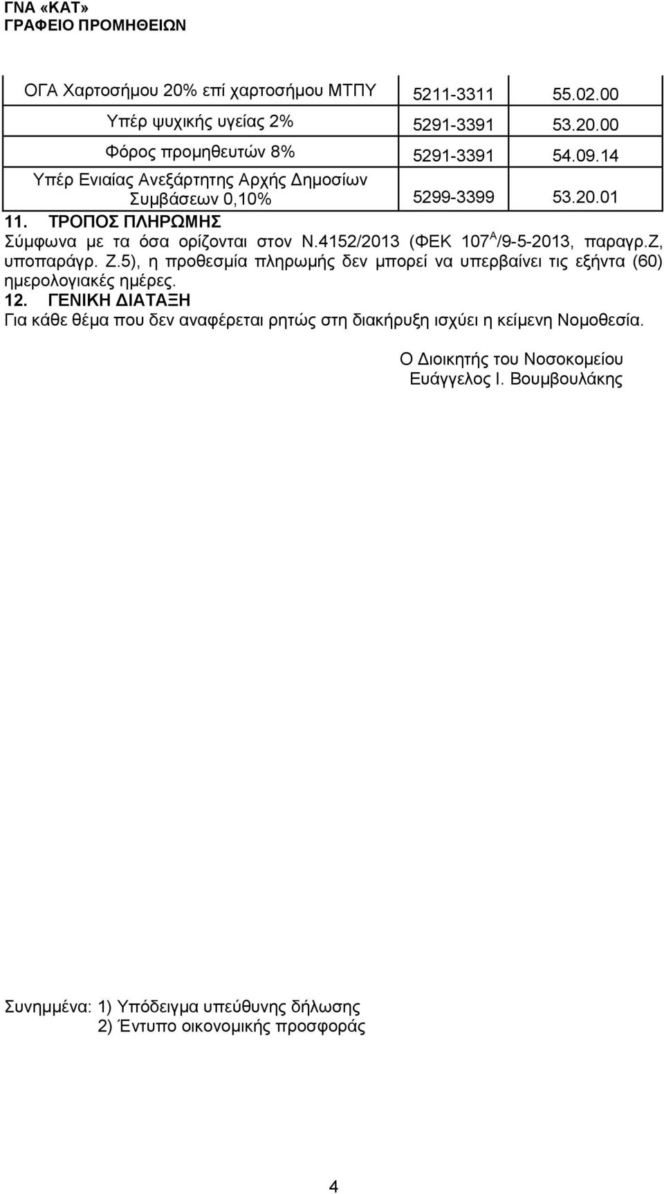 4152/2013 (ΦΕΚ 107 Α /9-5-2013, παραγρ.ζ, υποπαράγρ. Ζ.5), η προθεσμία πληρωμής δεν μπορεί να υπερβαίνει τις εξήντα (60) ημερολογιακές ημέρες. 12.