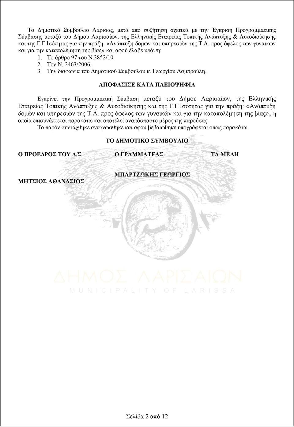 63/2006. 3. Την διαφωνία του Δημοτικού Συμβούλου κ. Γεωργίου Λαμπρούλη.