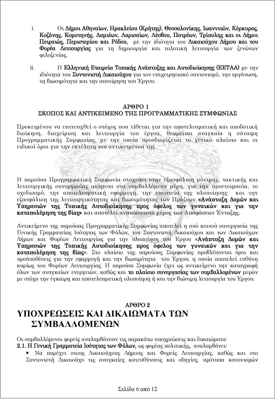 Η Ελληνική Εταιρεία Τοπικής Ανάπτυξης και Αυτοδιοίκησης (ΕΕΤΑΑ) με την ιδιότητα του Συντονιστή Δικαιούχου για τον επιχειρησιακό συντονισμό, την οργάνωση, τη βιωσιμότητα και την αποτίμηση του Έργου.