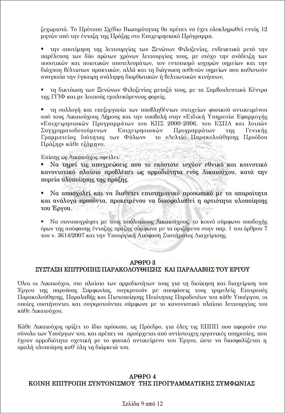 εντοπισμό ισχυρών σημείων και την διάχυση βέλτιστων πρακτικών, αλλά και τη διάγνωση ασθενών σημείων που καθιστούν αναγκαία την έγκαιρη ανάληψη διορθωτικών ή βελτιωτικών κινήσεων, τη δικτύωση των