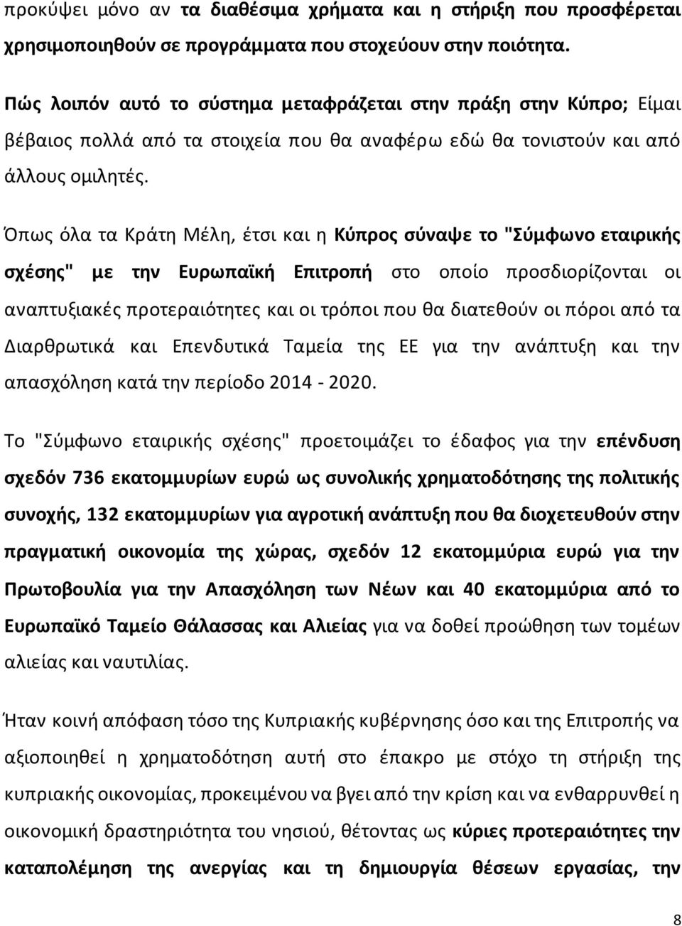 Όπως όλα τα Κράτη Μέλη, έτσι και η Κύπρος σύναψε το "Σύμφωνο εταιρικής σχέσης" με την Ευρωπαϊκή Επιτροπή στο οποίο προσδιορίζονται οι αναπτυξιακές προτεραιότητες και οι τρόποι που θα διατεθούν οι