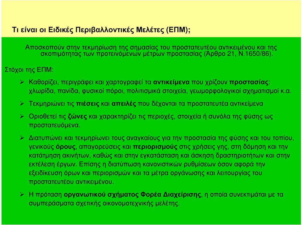 ιατυπώνεικαιτεκµηρίωνειτουςαναγκαίουςγιατηνπροστασίατηςφύσηςκαιτουτοπίου, γενικούς όρους, απαγορεύσεις και περιορισµούς στις χρήσεις γης, στη δόµηση και την κατάτµηση ακινήτων, καθώς και στην