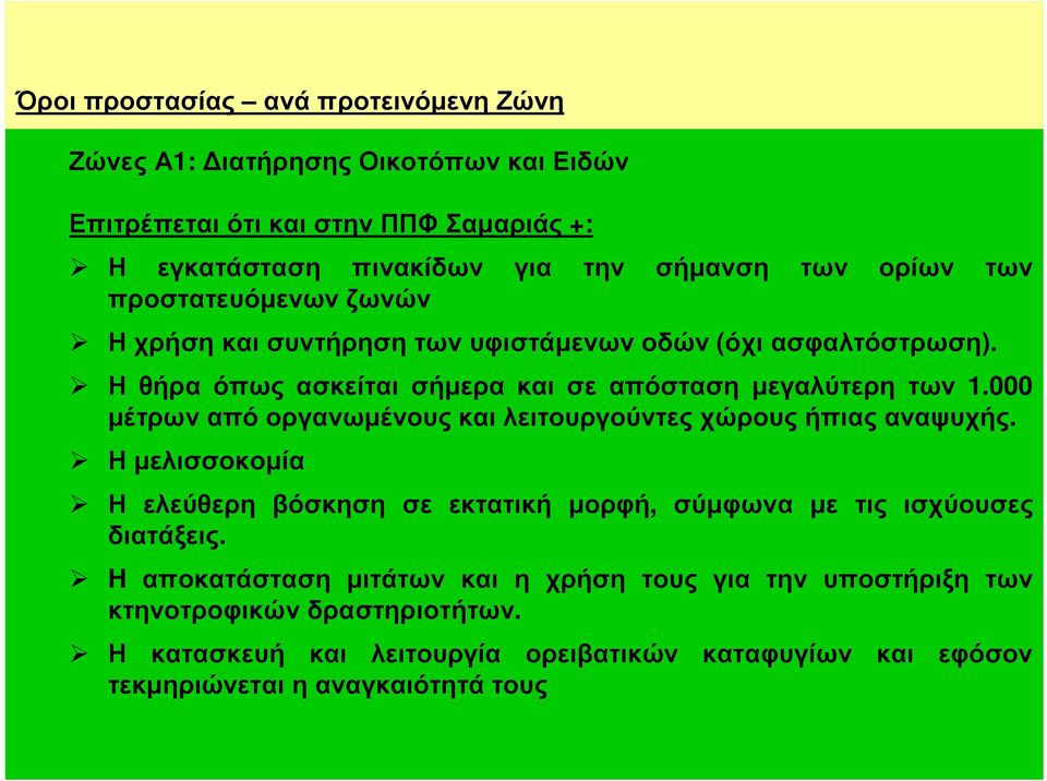 000 µέτρων από οργανωµένους και λειτουργούντες χώρους ήπιας αναψυχής. Ηµελισσοκοµία Η ελεύθερη βόσκηση σε εκτατική µορφή, σύµφωνα µε τις ισχύουσες διατάξεις.