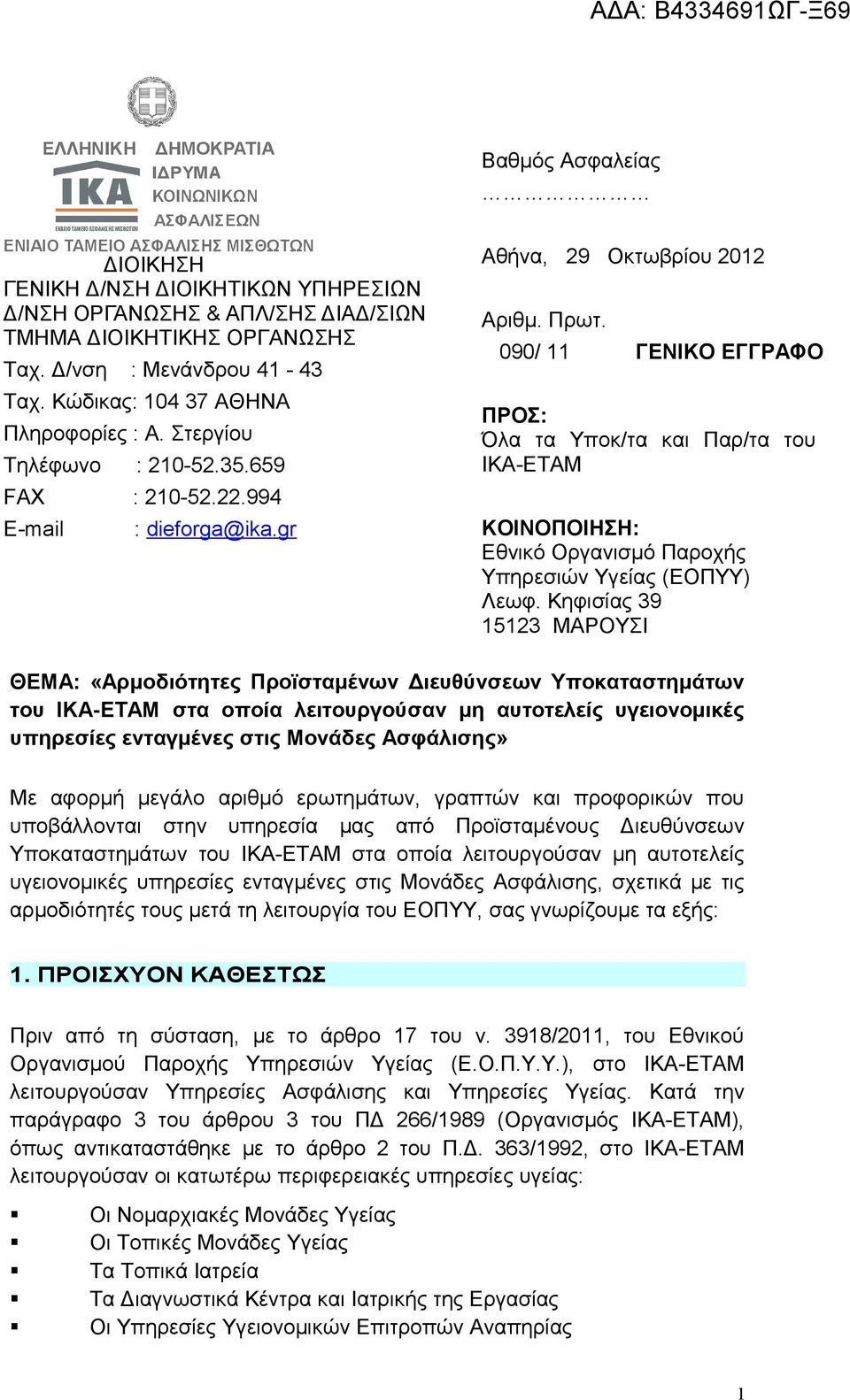 090/ 11 ΓΕΝΙΚΟ ΕΓΓΡΑΦΟ ΠΡΟΣ: Όλα τα Υποκ/τα και Παρ/τα του ΙΚΑ-ΕΤΑΜ ΚΟΙΝΟΠΟΙΗΣΗ: Εθνικό Οργανισμό Παροχής Υπηρεσιών Υγείας (ΕΟΠΥΥ) Λεωφ.