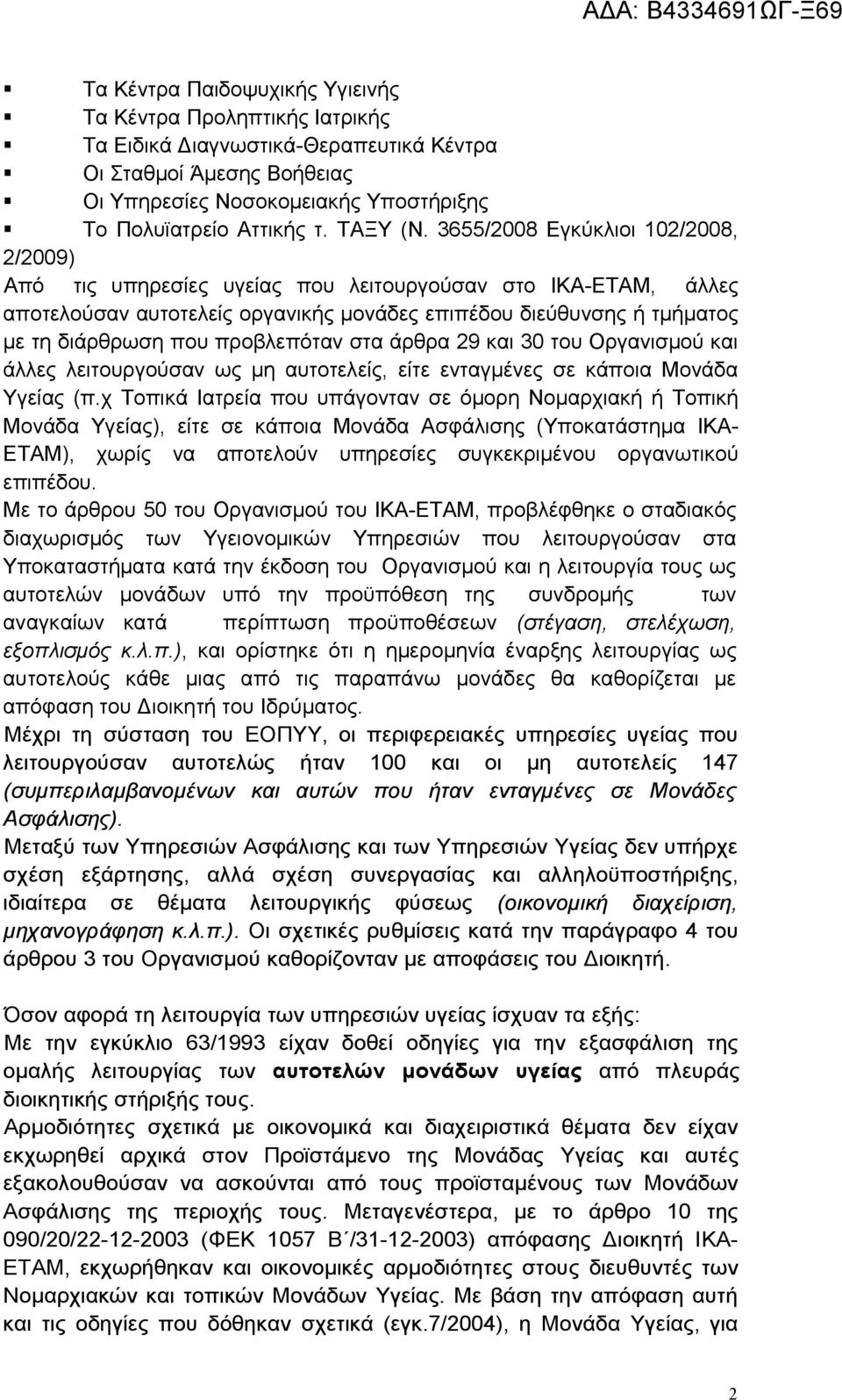 3655/2008 Εγκύκλιοι 102/2008, 2/2009) Από τις υπηρεσίες υγείας που λειτουργούσαν στο ΙΚΑ-ΕΤΑΜ, άλλες αποτελούσαν αυτοτελείς οργανικής μονάδες επιπέδου διεύθυνσης ή τμήματος με τη διάρθρωση που