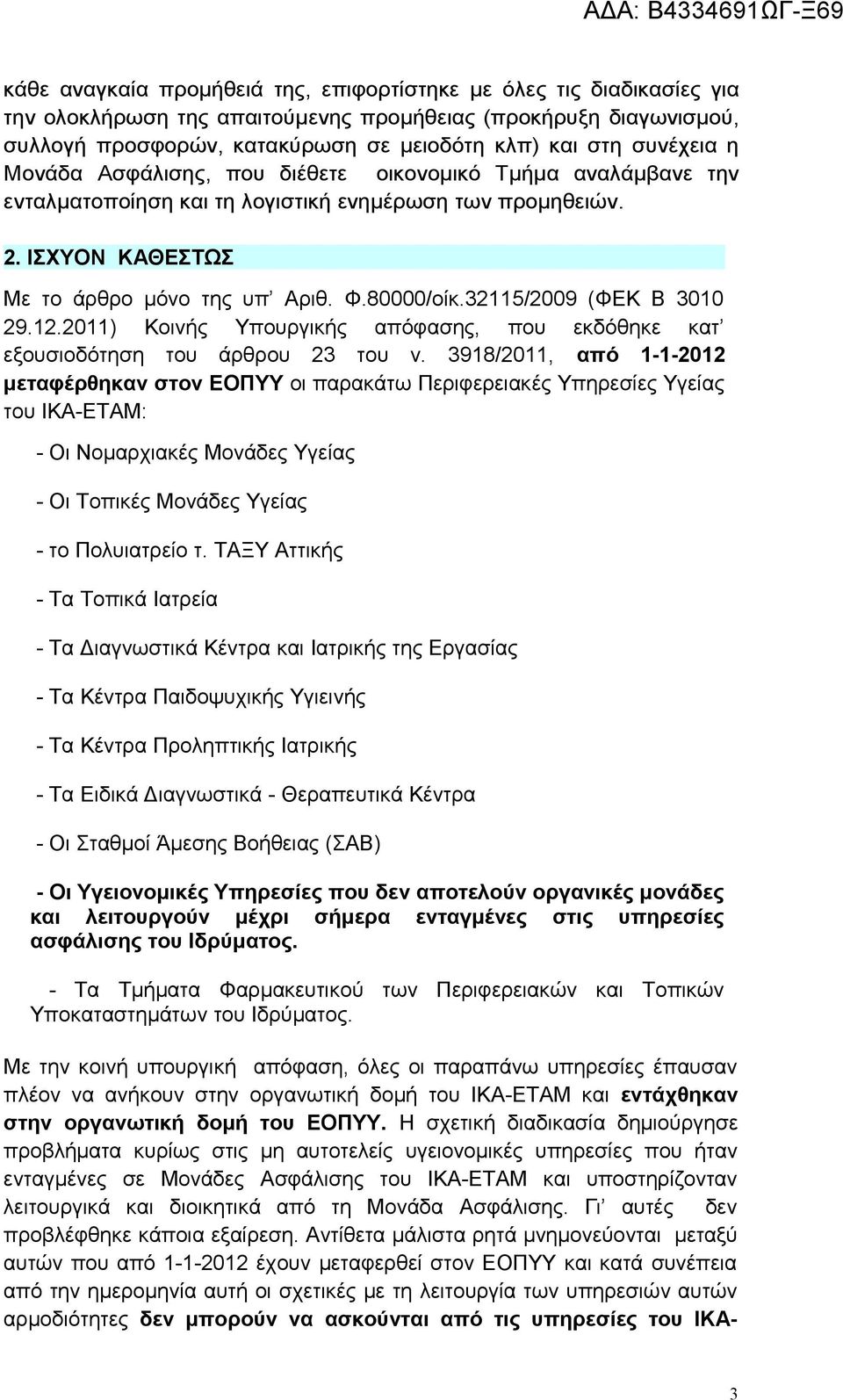 32115/2009 (ΦΕΚ Β 3010 29.12.2011) Κοινής Υπουργικής απόφασης, που εκδόθηκε κατ εξουσιοδότηση του άρθρου 23 του ν.
